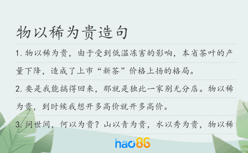 物以稀为贵造句