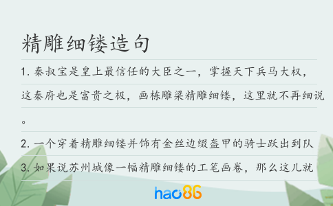 精雕细镂造句