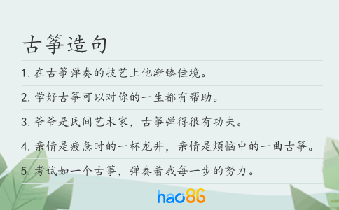 古筝造句