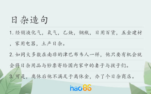 日杂造句