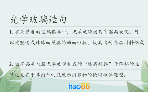 光学玻璃造句