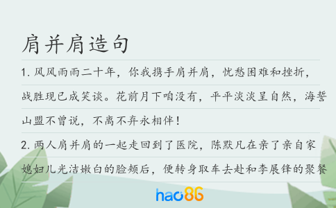 肩并肩造句