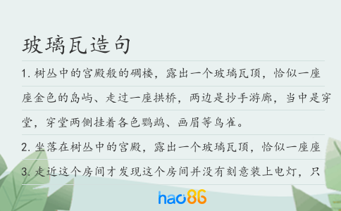 玻璃瓦造句