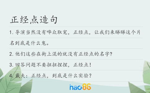 正经点造句