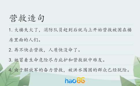 营救造句