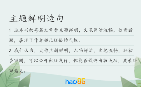 主题鲜明造句