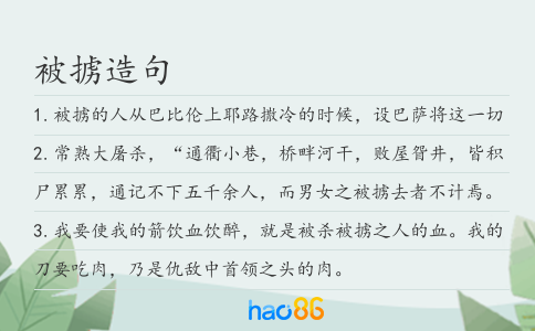 被掳造句