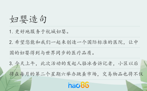 妇婴造句