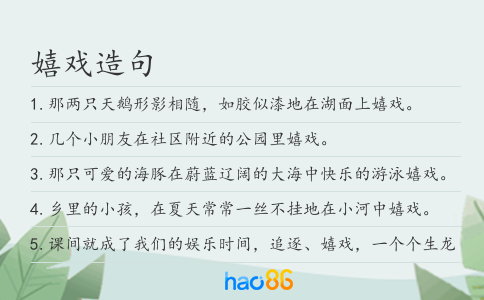 嬉戏造句