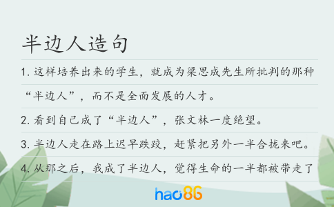 半边人造句
