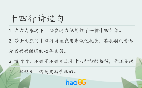 十四行诗造句