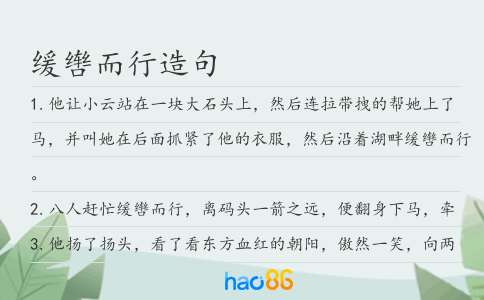 缓辔而行造句