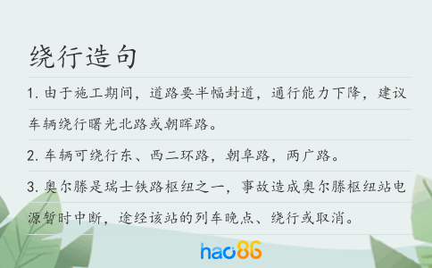 绕行造句