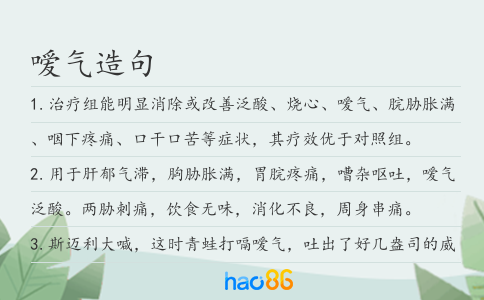 嗳气造句