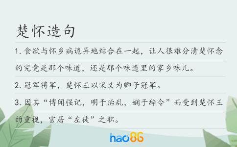楚怀造句