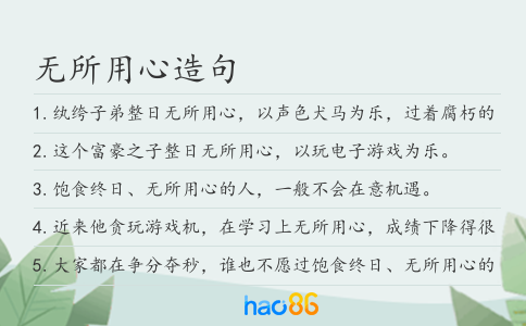 无所用心造句