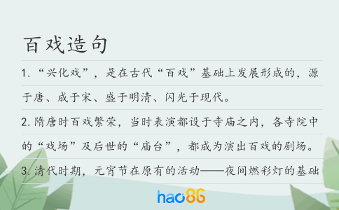 百戏造句