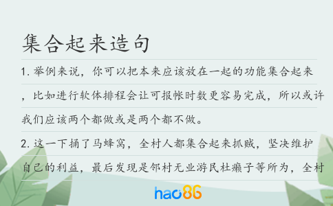 集合起来造句