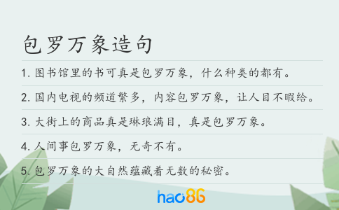 包罗万象造句