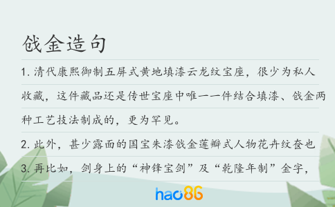 戗金造句