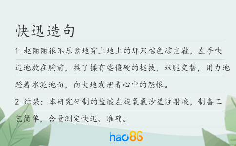 快迅造句
