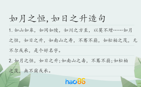 如月之恒,如日之升造句