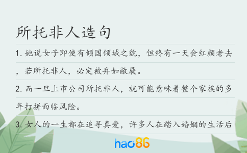 所托非人造句