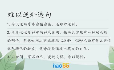 难以逆料造句