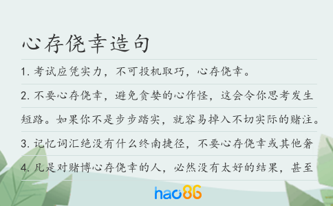 心存侥幸造句