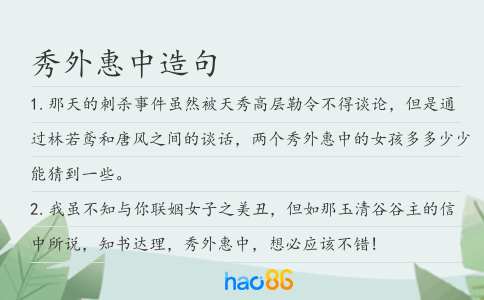 秀外惠中造句