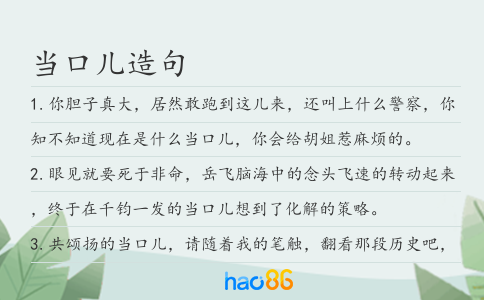 当口儿造句