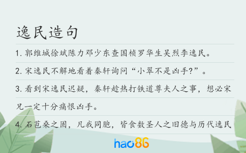 逸民造句