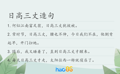 日高三丈造句