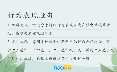 行为表现造句