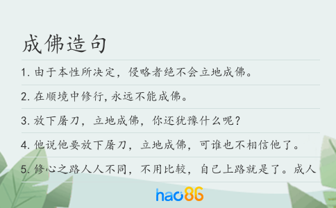 成佛造句