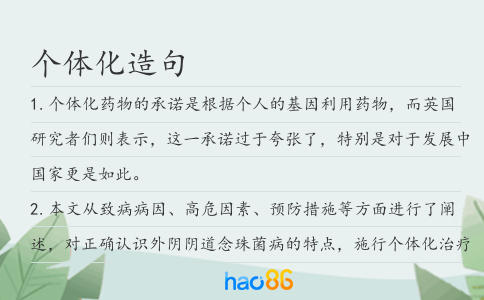 个体化造句