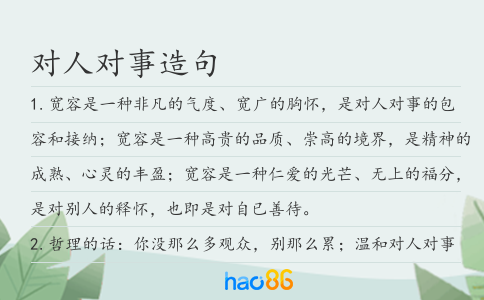 对人对事造句