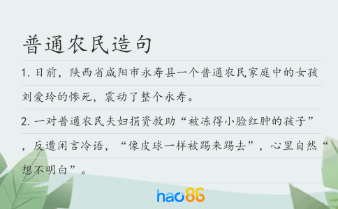 普通农民造句