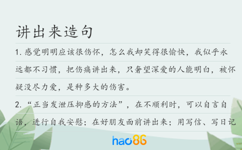 讲出来造句