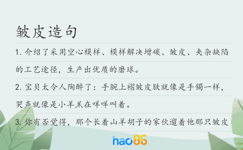 皱皮造句