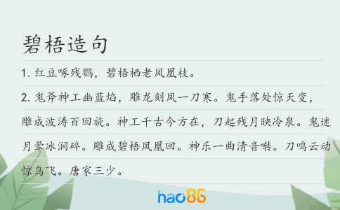 碧梧造句