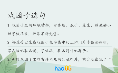 戏园子造句