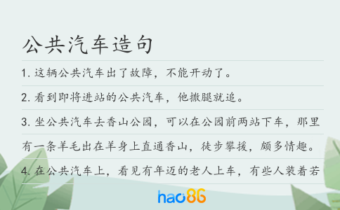 公共汽车造句