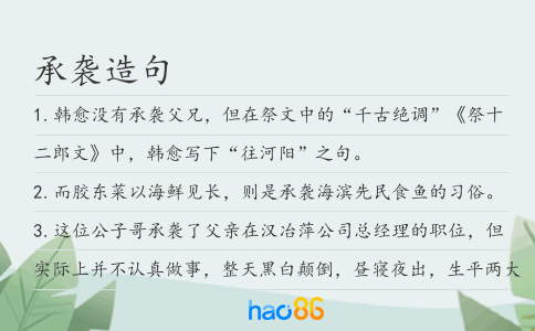 承袭造句
