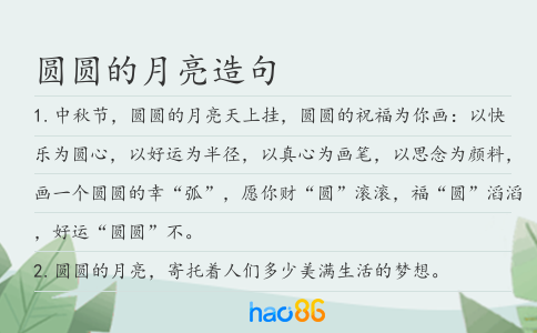 圆圆的月亮造句