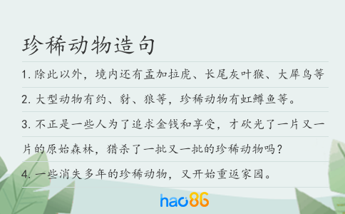 珍稀动物造句