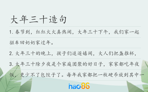 大年三十造句
