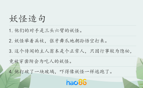 妖怪造句