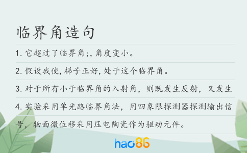 临界角造句
