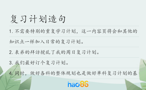复习计划造句